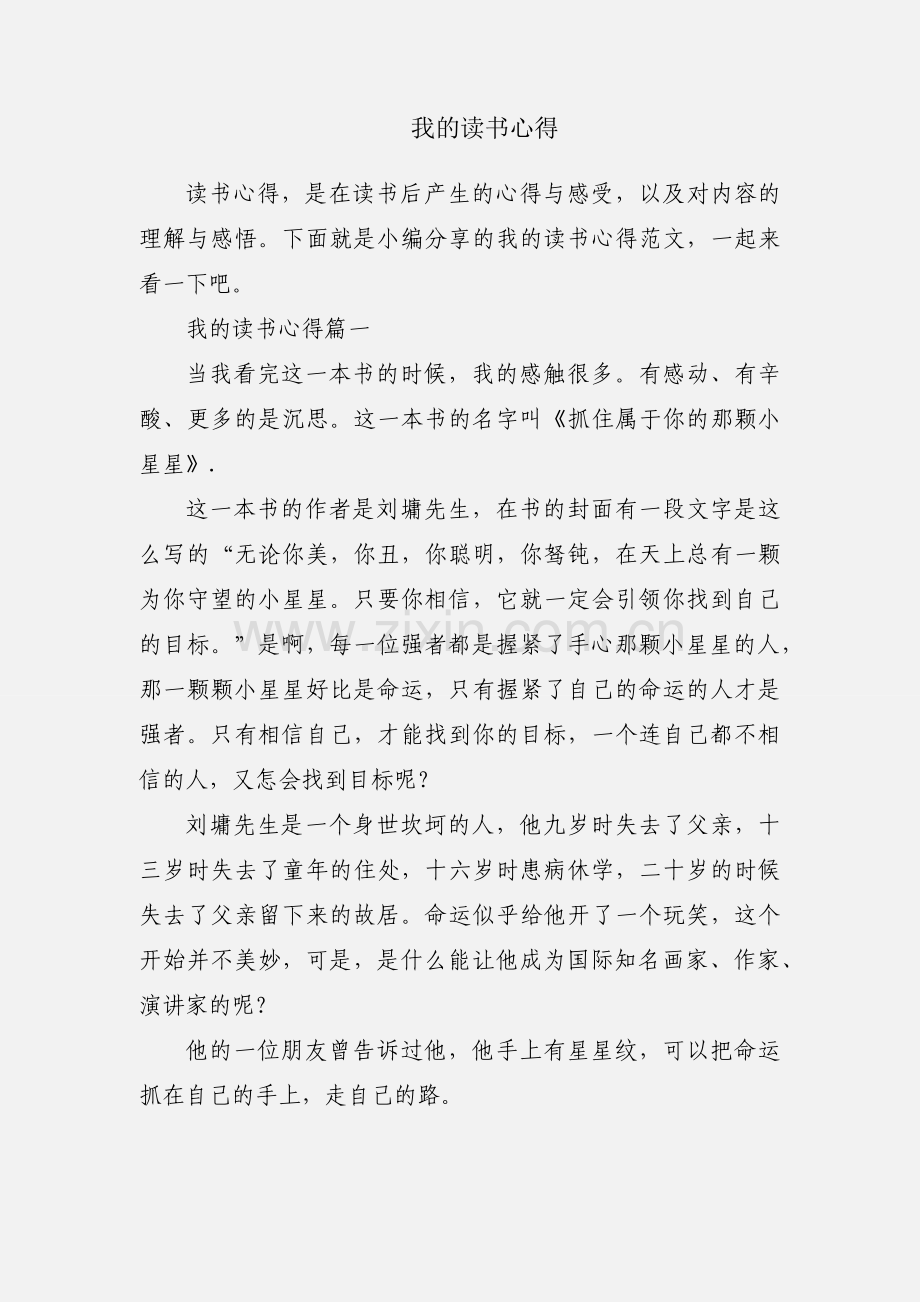 我的读书心得.docx_第1页