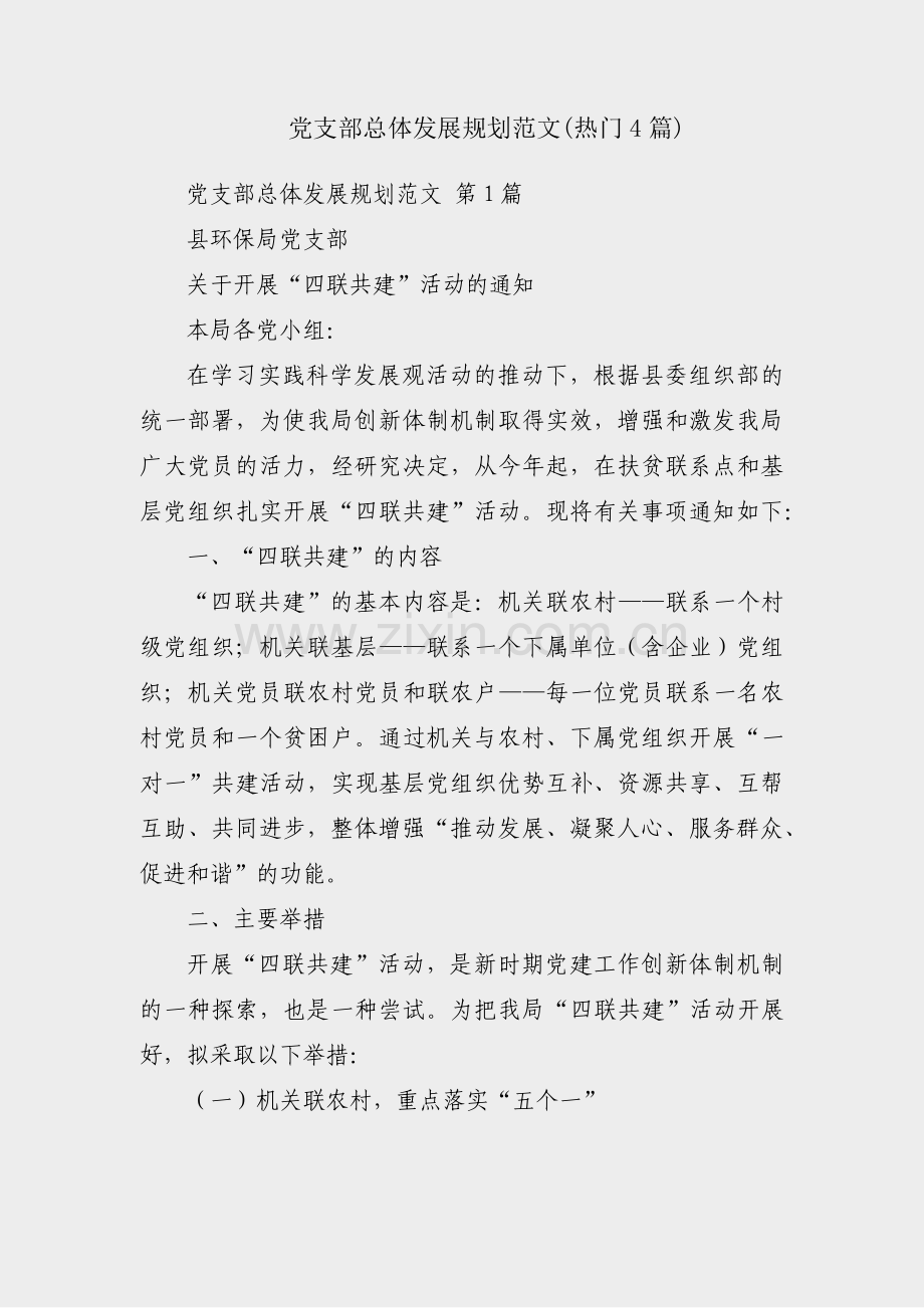 党支部总体发展规划范文(热门4篇).pdf_第1页