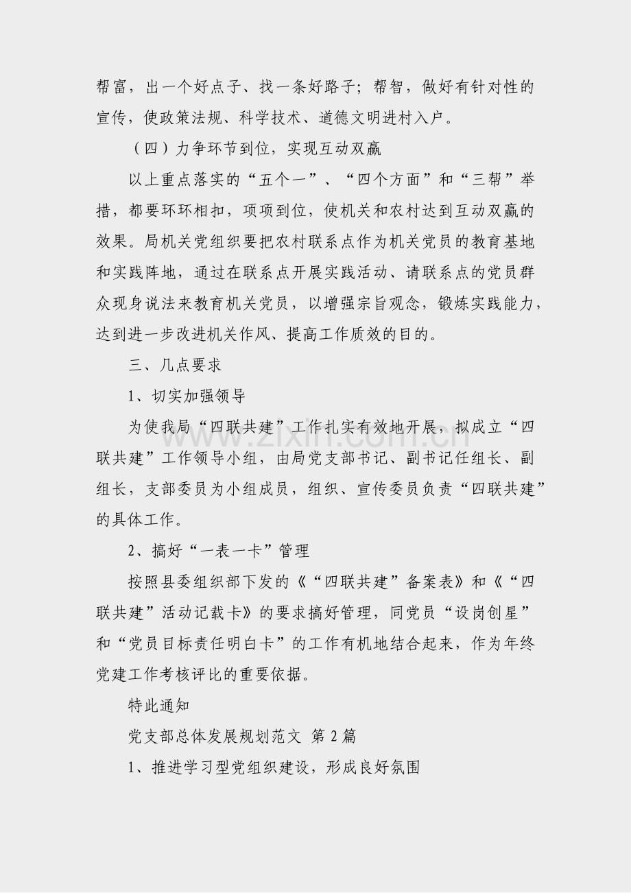 党支部总体发展规划范文(热门4篇).pdf_第3页