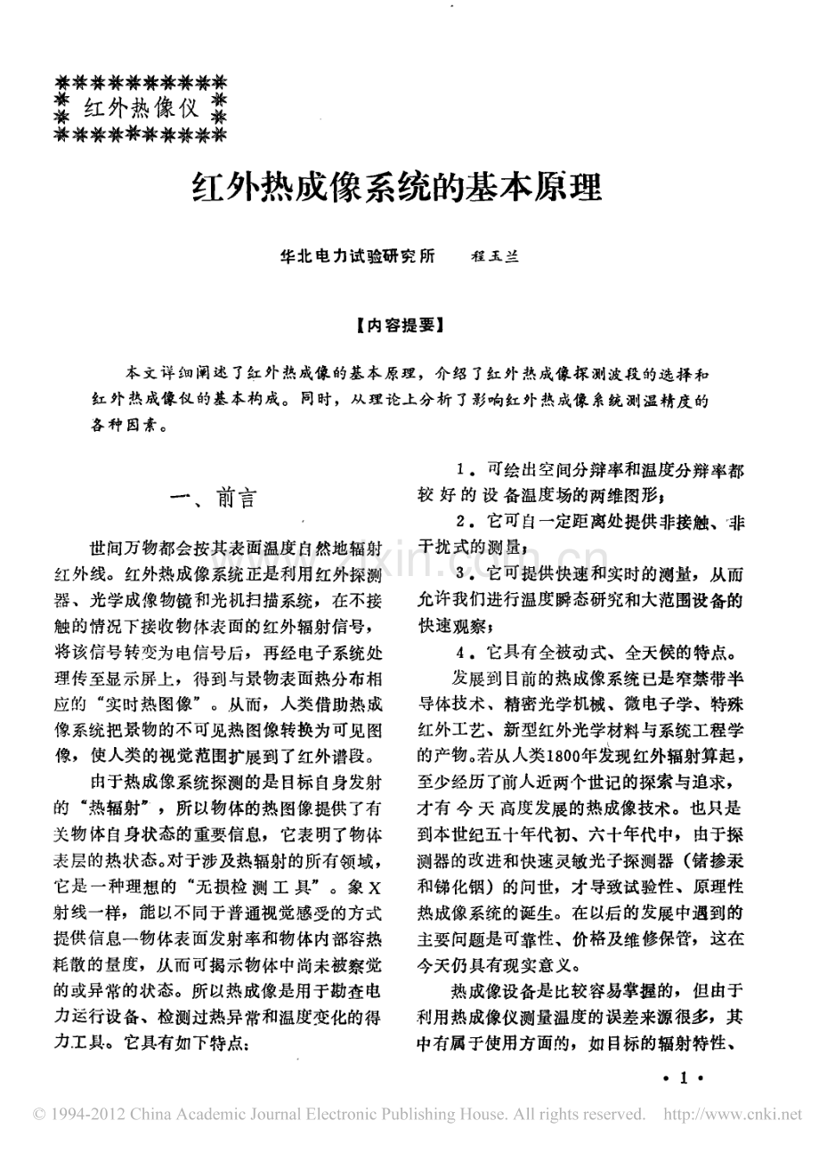 红外热成像系统的基本原理.pdf_第1页