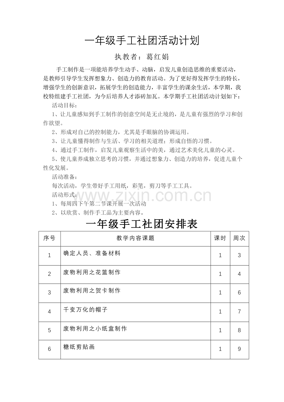 手工制作社团活动计划.doc_第1页