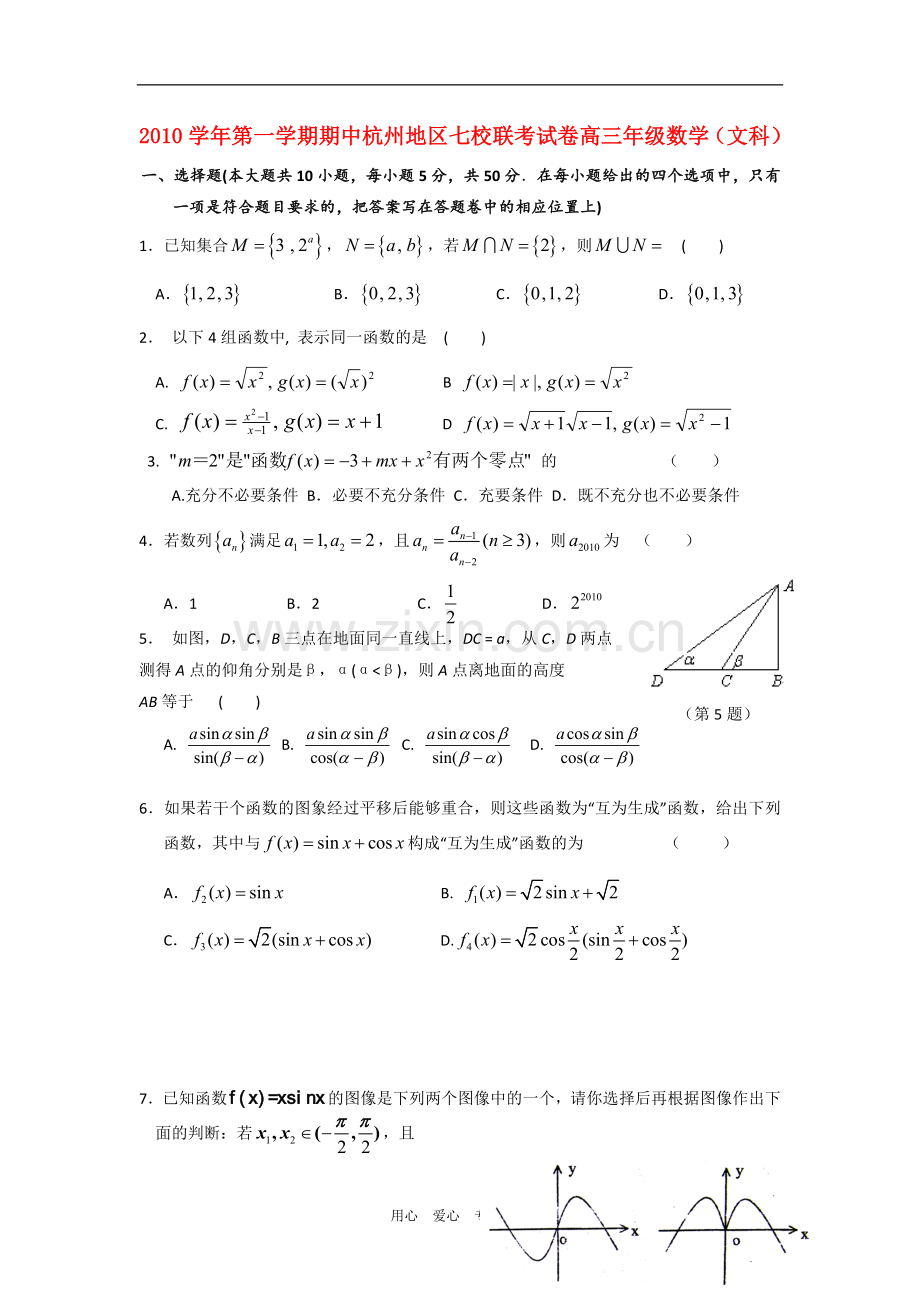 浙江省杭州市七校高三数学上学期期中联考-文-新人教A版.doc_第1页