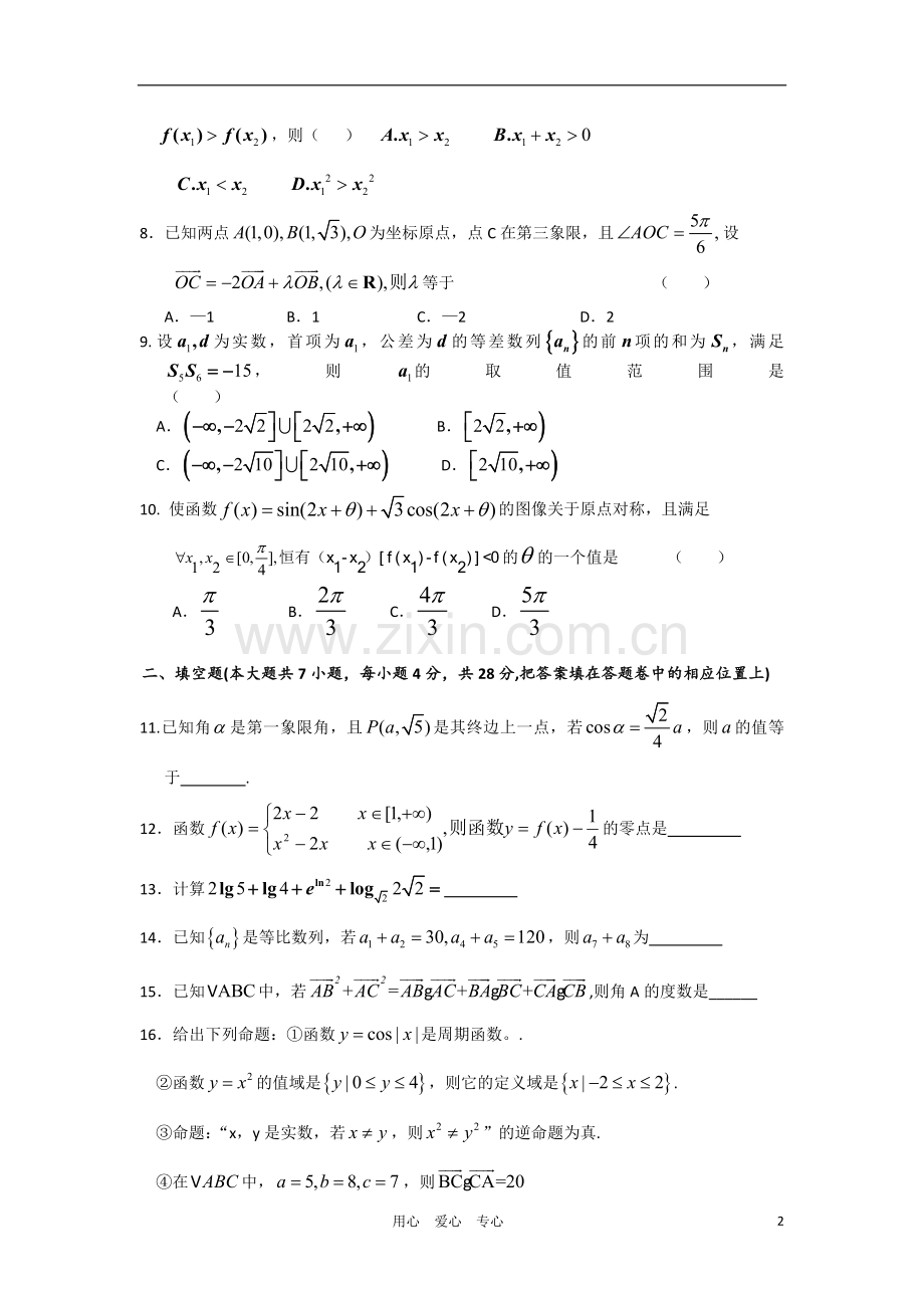 浙江省杭州市七校高三数学上学期期中联考-文-新人教A版.doc_第2页