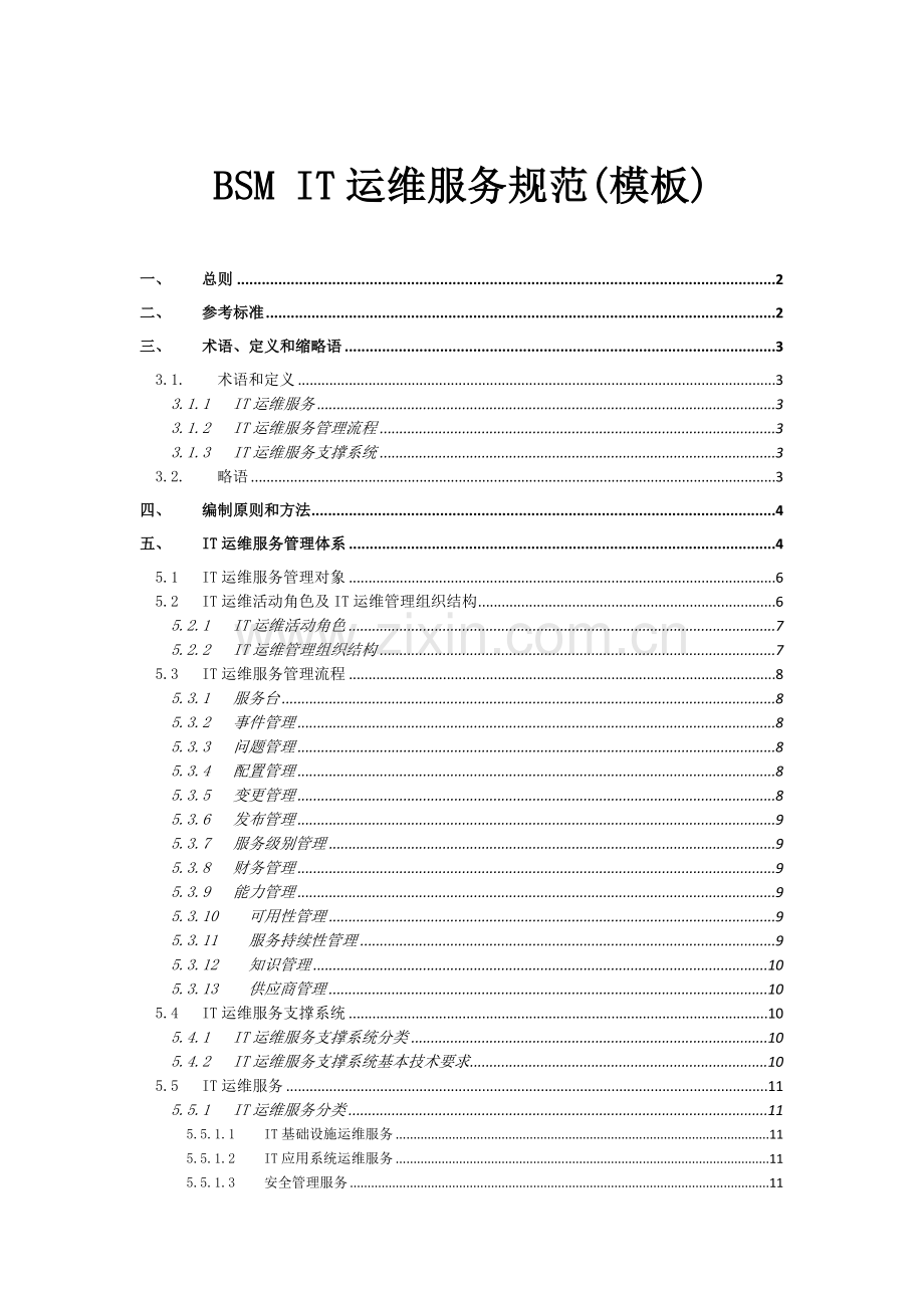 最经典的BSM-IT运维服务规范(模板).docx_第1页