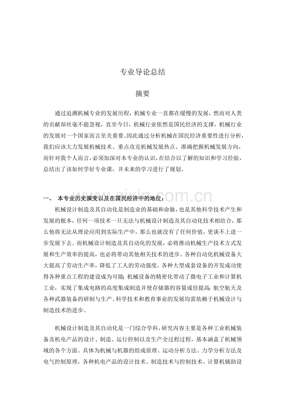 机械设计制造及自动化专业导论.doc_第2页