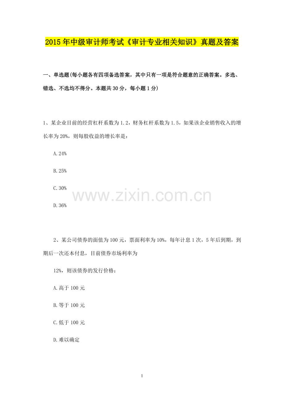 2015年中级审计师考试《审计专业相关知识.doc_第1页