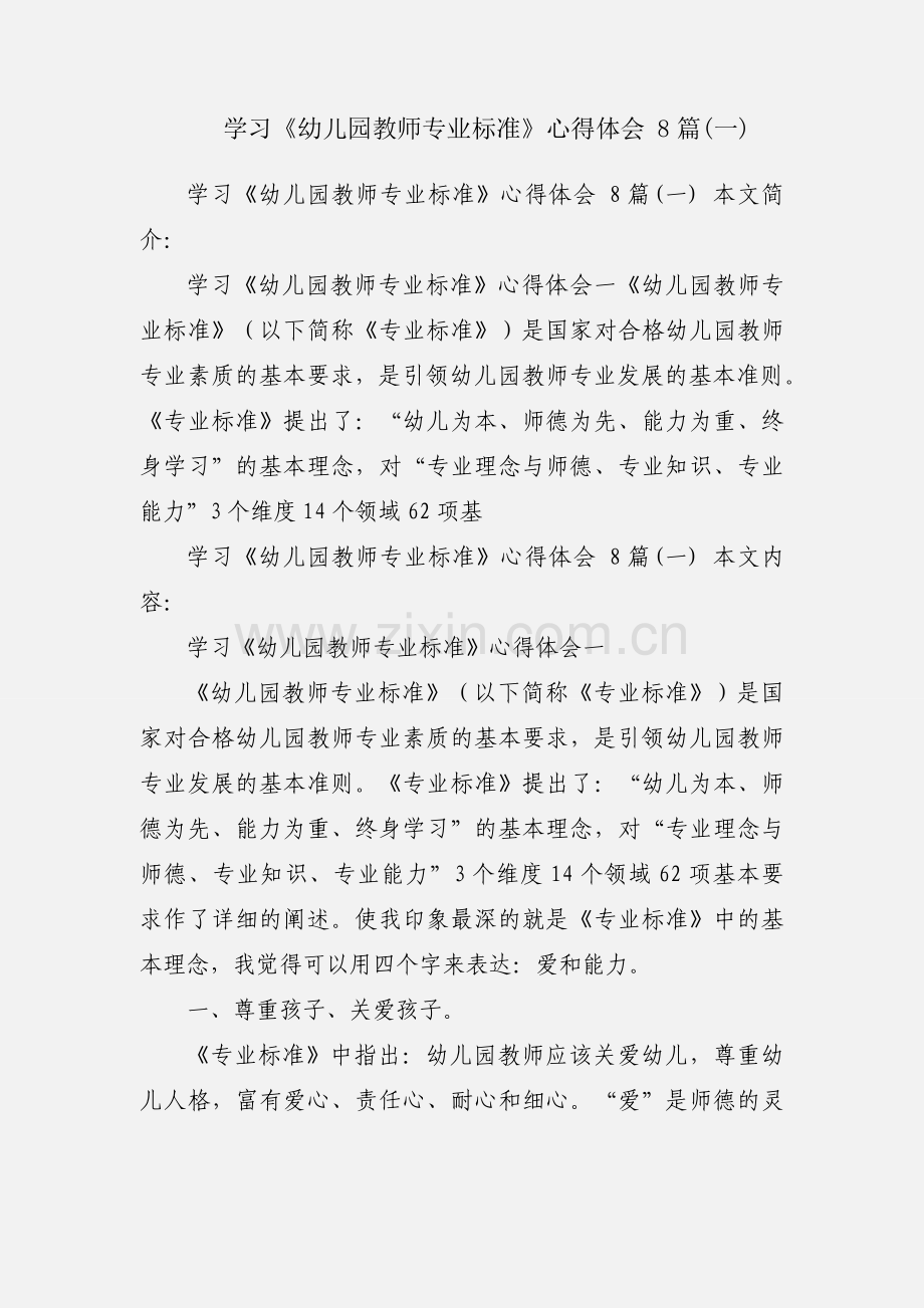 学习《幼儿园教师专业标准》心得体会 8篇(一).docx_第1页