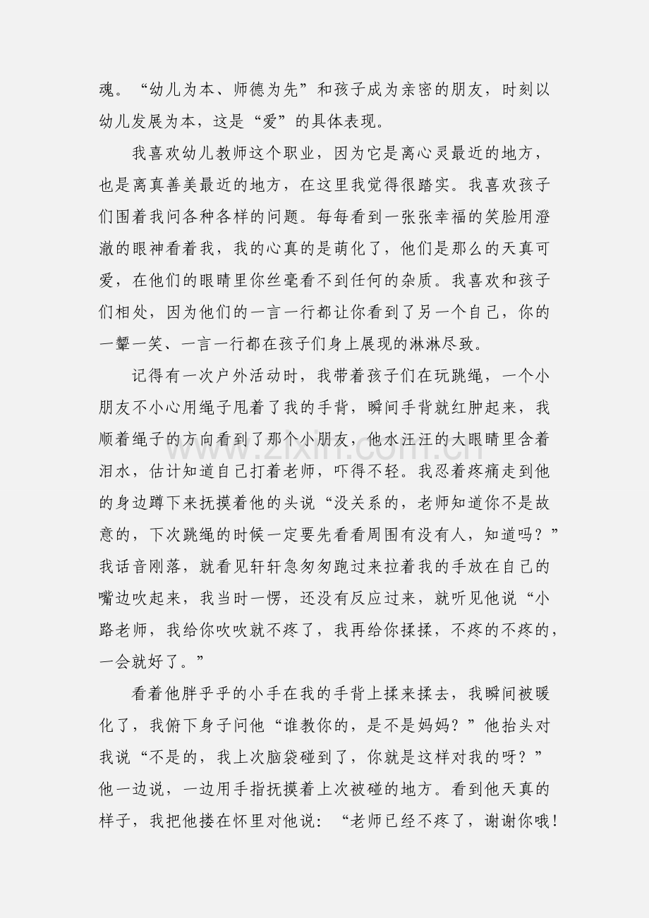 学习《幼儿园教师专业标准》心得体会 8篇(一).docx_第2页