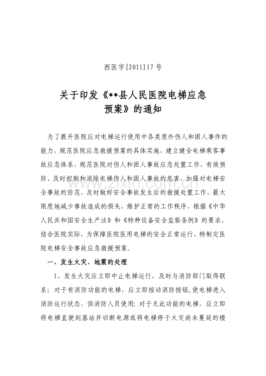 人民医院电梯应急预案.doc_第1页