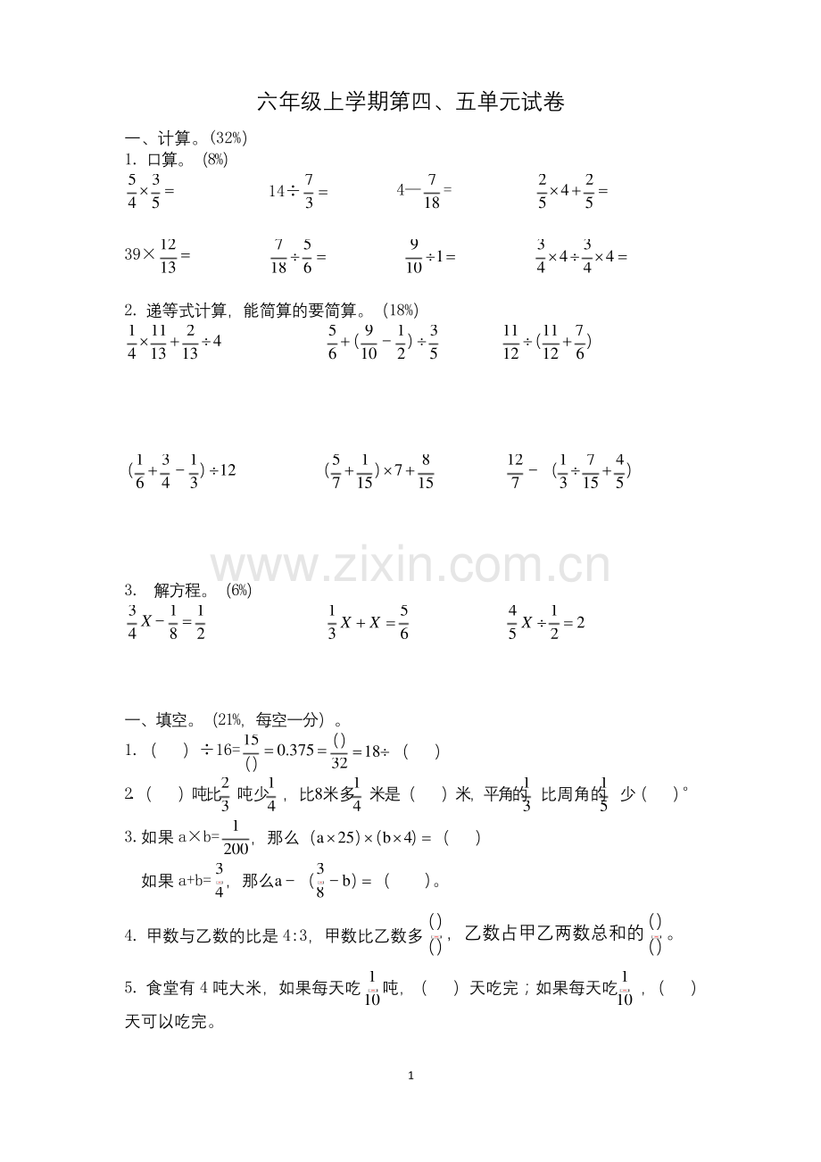 六年级上册数学试题-第四、五单元试卷(无答案)苏教版.docx_第1页