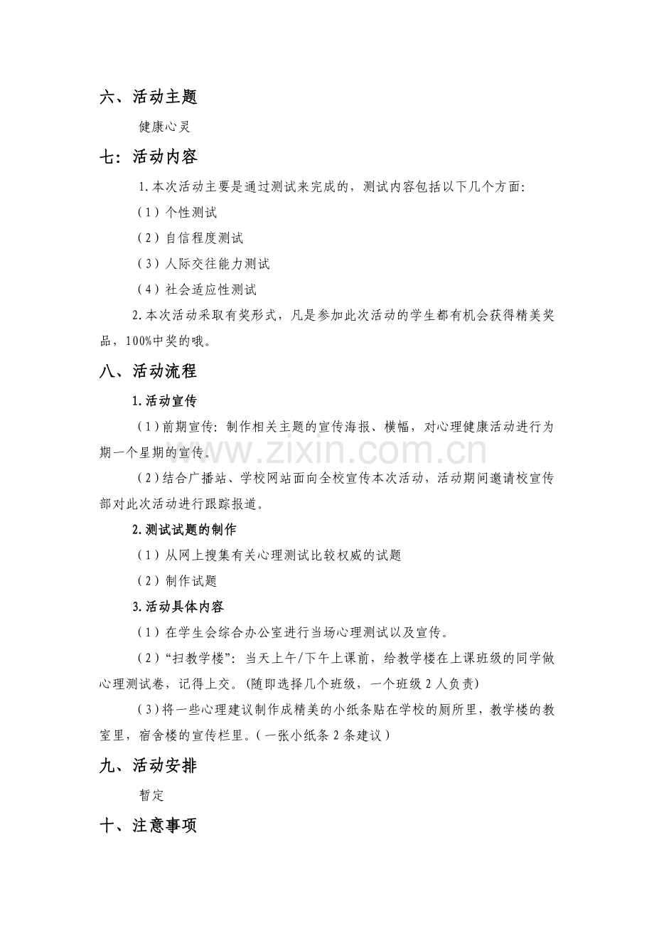 心理健康活动策划书.doc_第3页