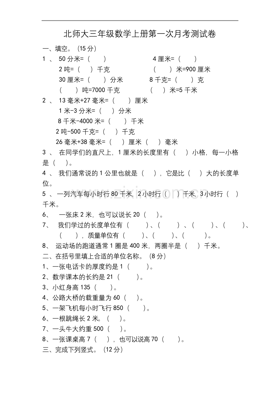 北师大三年级数学上册第一次月考测试卷.docx_第1页