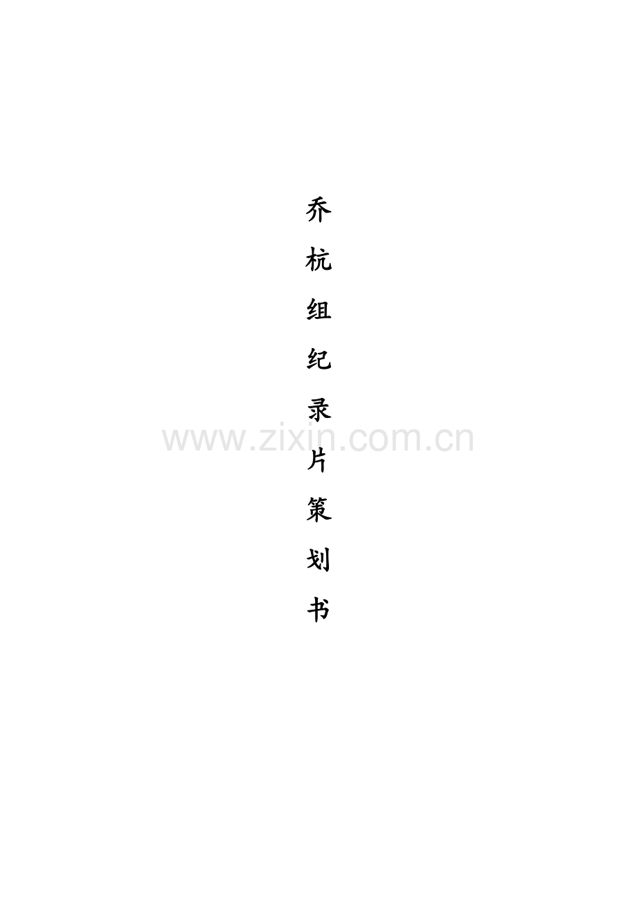 纪录片策划书.docx_第1页