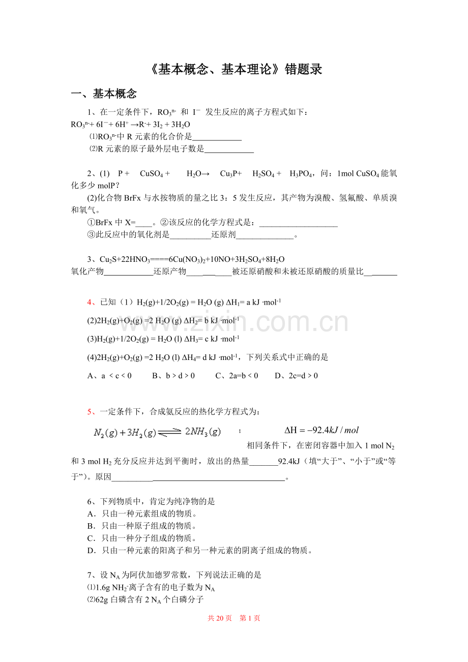 高考化学二轮复习《基本概念、基本理论》错题录.doc_第1页