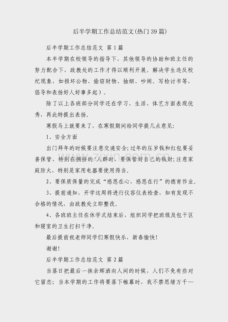 后半学期工作总结范文(热门39篇).pdf_第1页