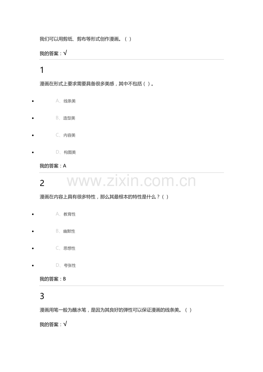 尔雅-漫画设计与创作.doc_第3页