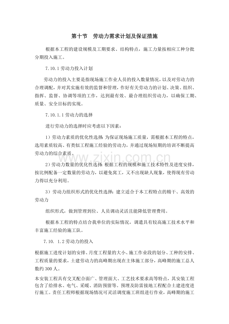 劳动力需求计划及保证措施.docx_第1页