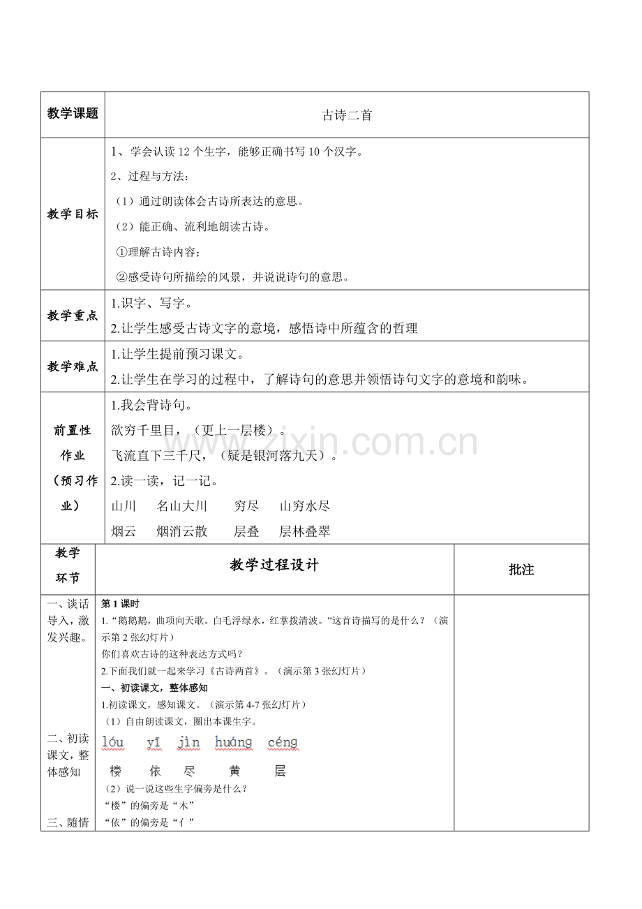 2017部编人教版二上语文《8、古诗二首》教案教学设计.doc_第1页