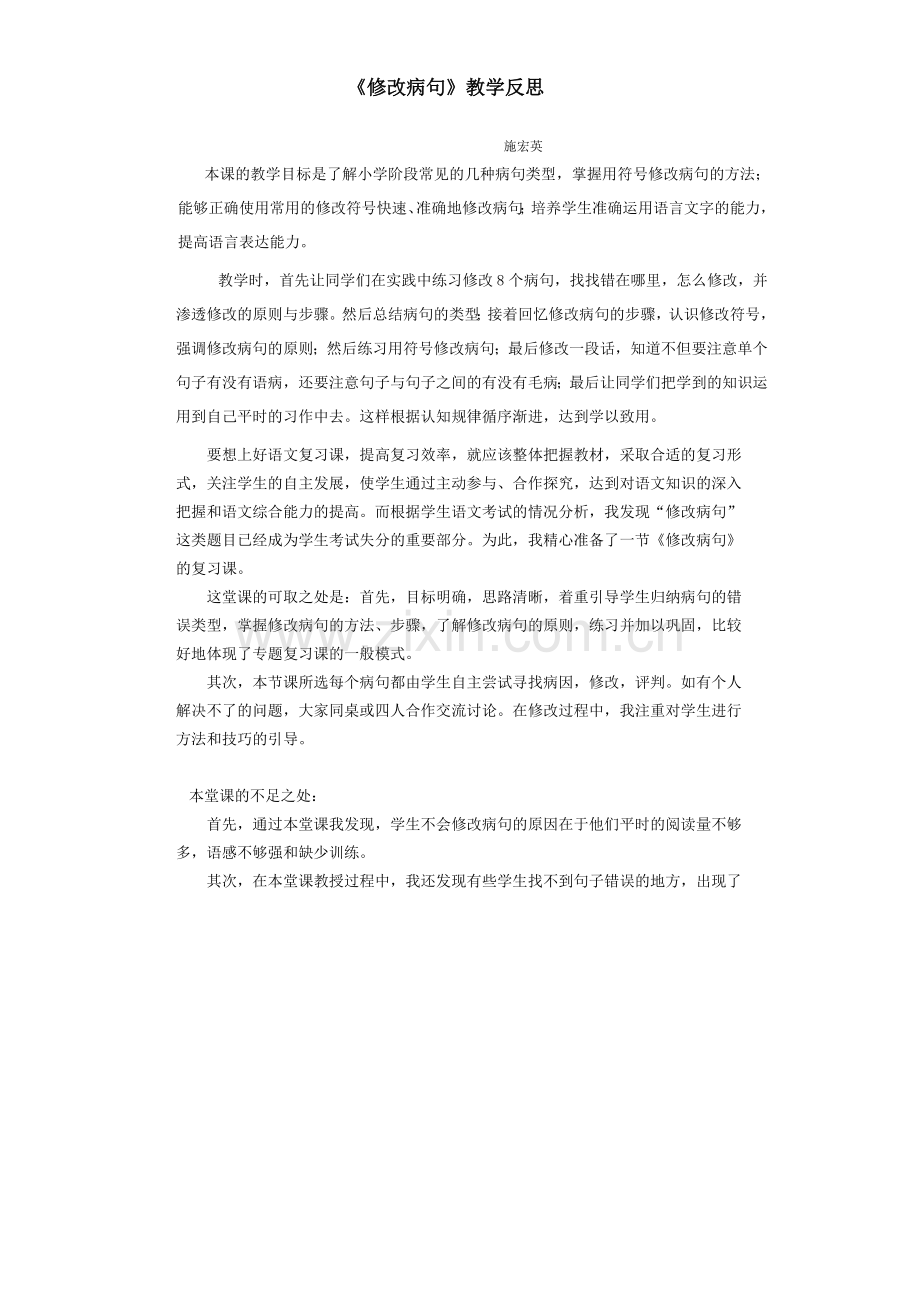 修改病句教学反思.doc_第1页