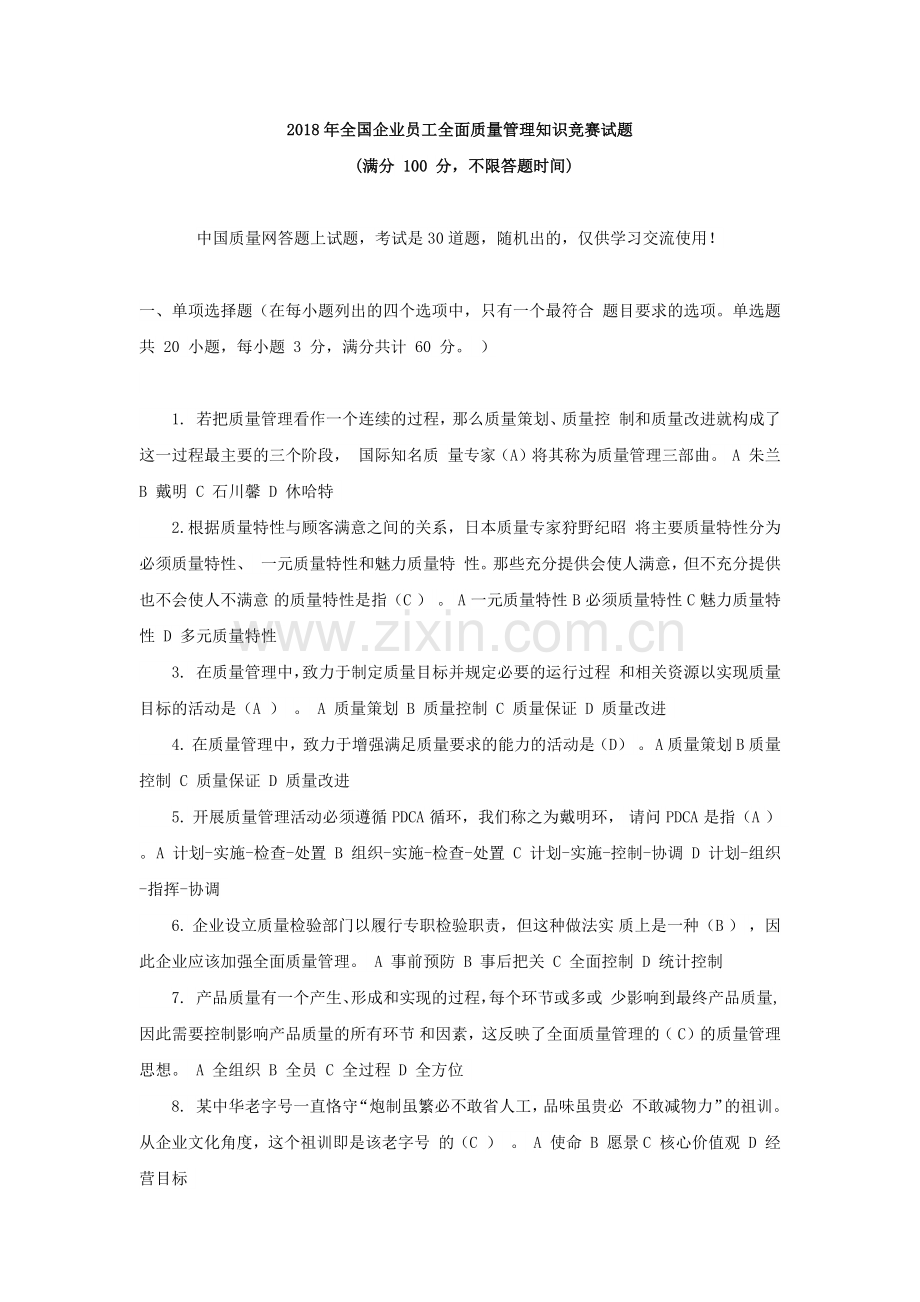 2018年全国企业员工全面质量管理知识竞赛试题附答案.docx_第1页