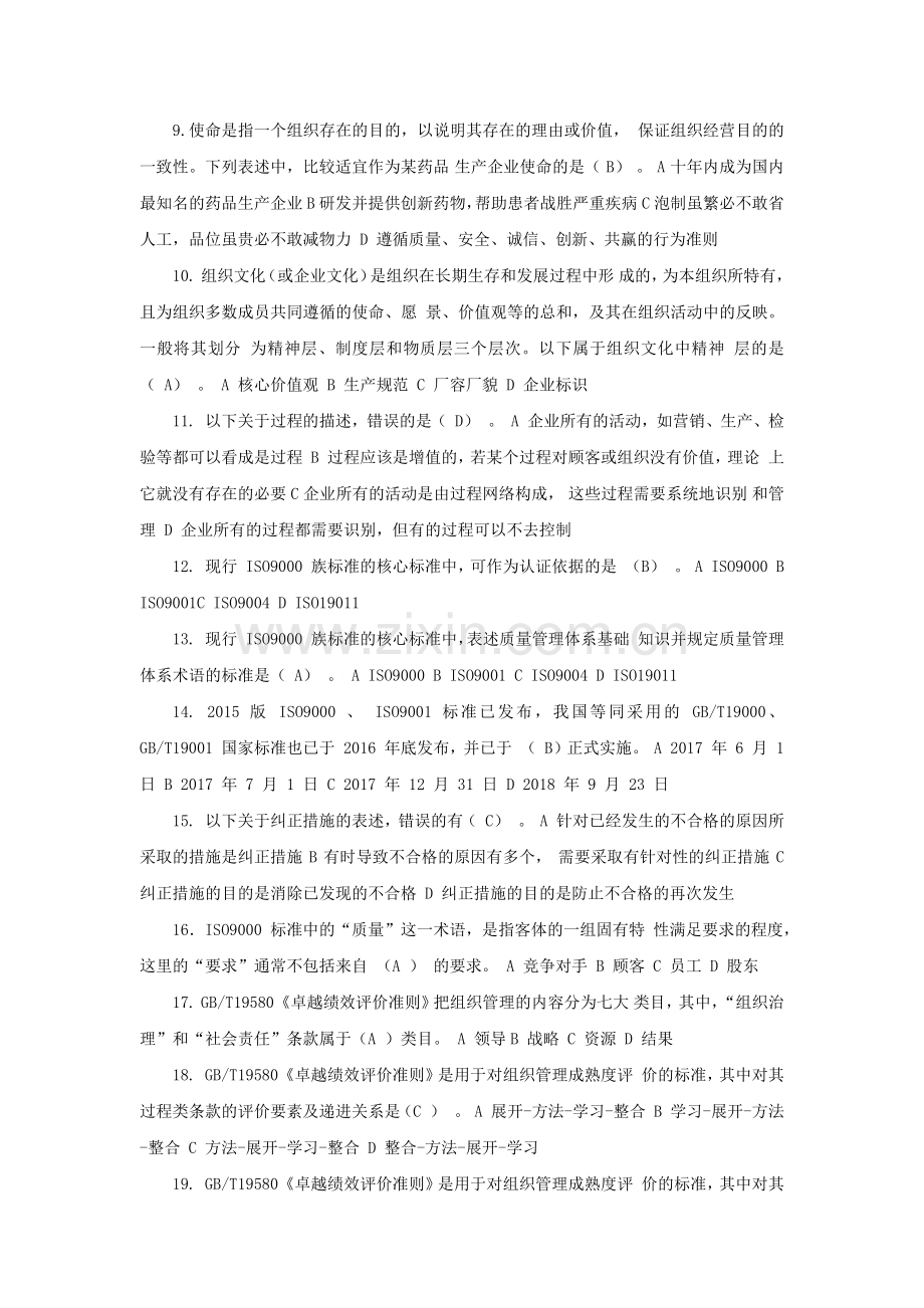 2018年全国企业员工全面质量管理知识竞赛试题附答案.docx_第2页