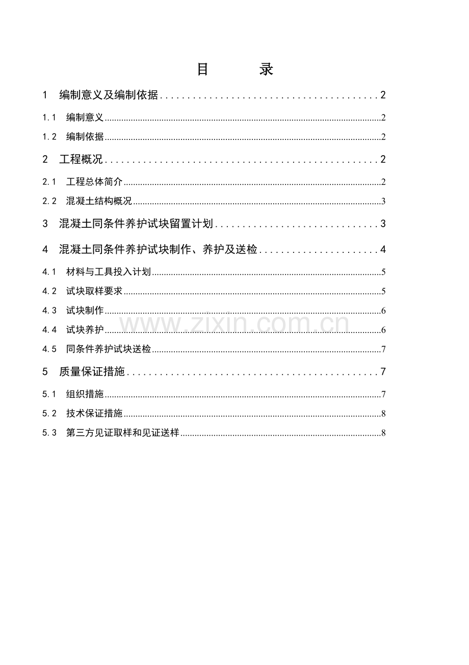 同条件试块留置方案.doc_第2页