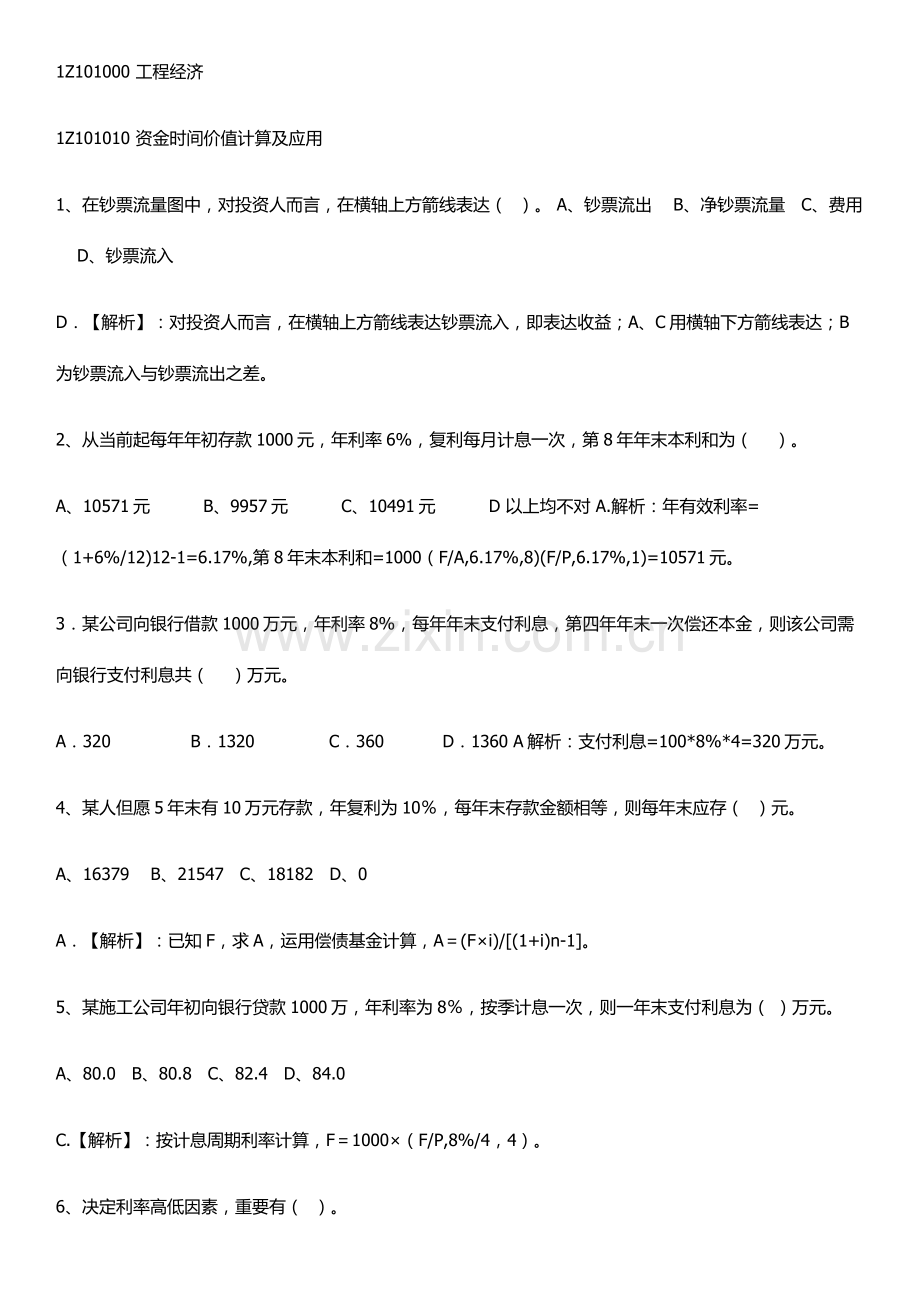 2021年一建工程经济练习题及答案.doc_第1页