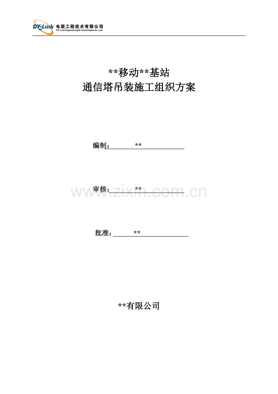 通信基站塔桅吊装施工方案.doc_第1页