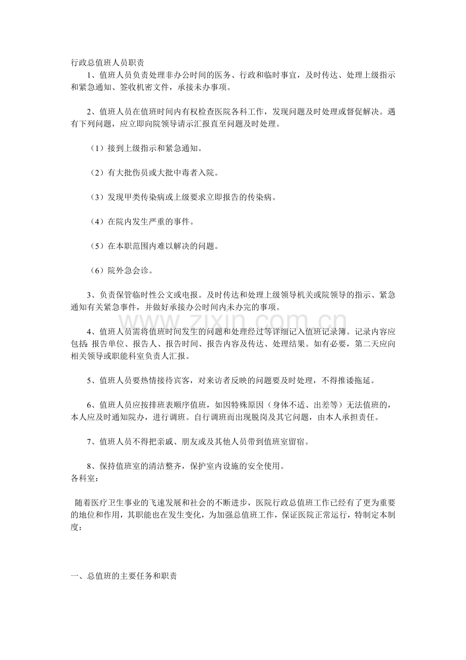 行政总值班人员职责.doc_第1页