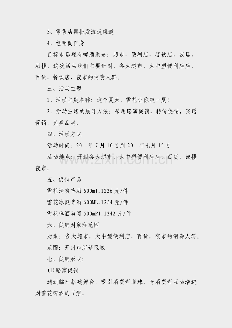 卖酒的营销方案范文大全(共6篇).pdf_第2页