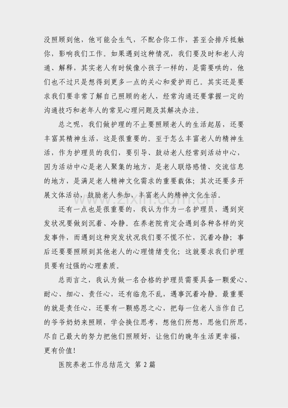 医院养老工作总结范文(必备9篇).pdf_第2页