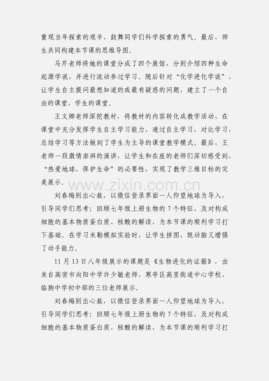 201_年初中生物教师课堂展示活动心得体会.docx_第2页