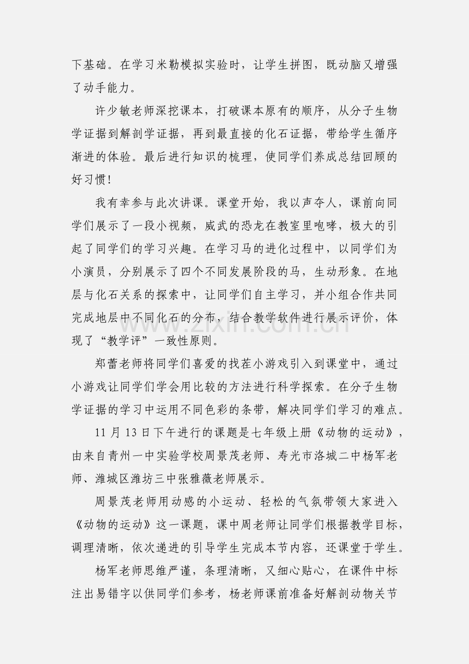 201_年初中生物教师课堂展示活动心得体会.docx_第3页