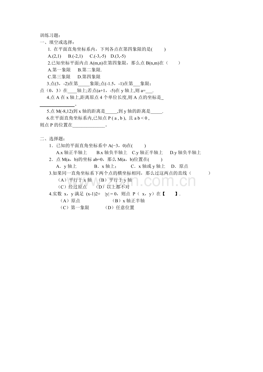 平面直角坐标系相关概念习题.doc_第1页