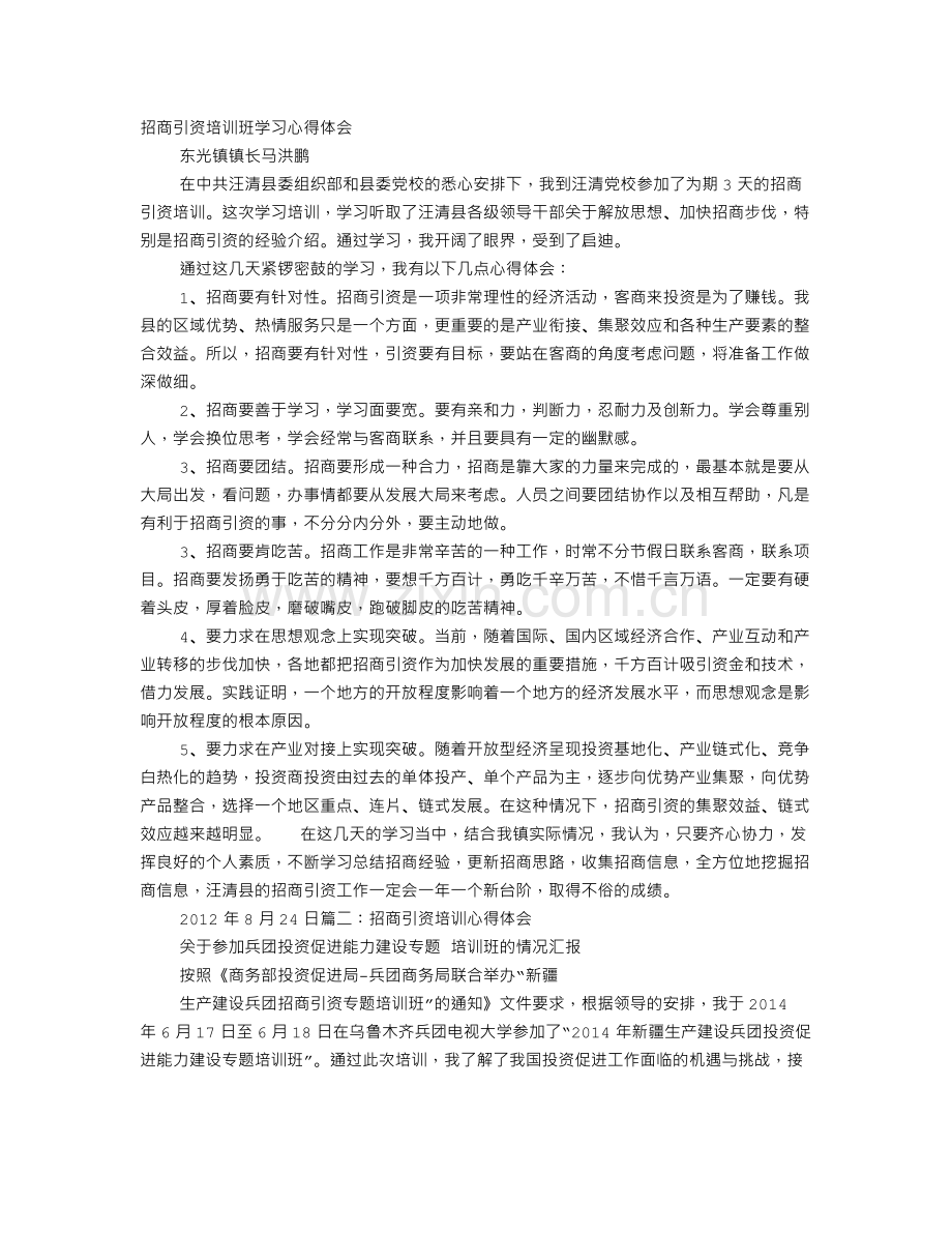 招商引资培训心得体会.doc_第1页