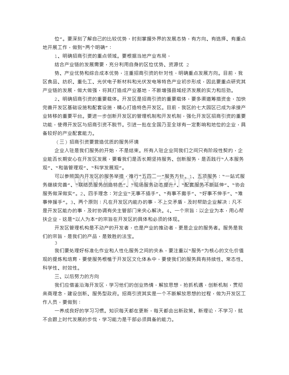 招商引资培训心得体会.doc_第3页