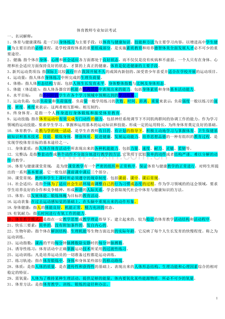 体育教师招聘考试试卷集[1].doc_第1页