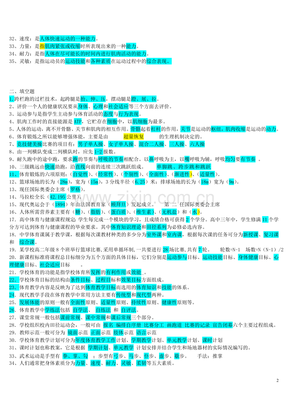 体育教师招聘考试试卷集[1].doc_第2页