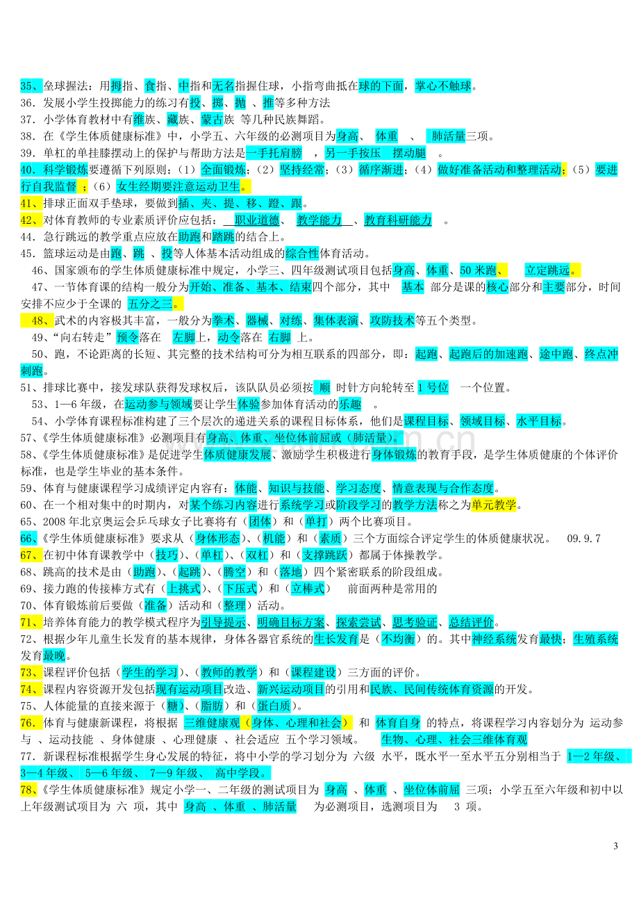 体育教师招聘考试试卷集[1].doc_第3页