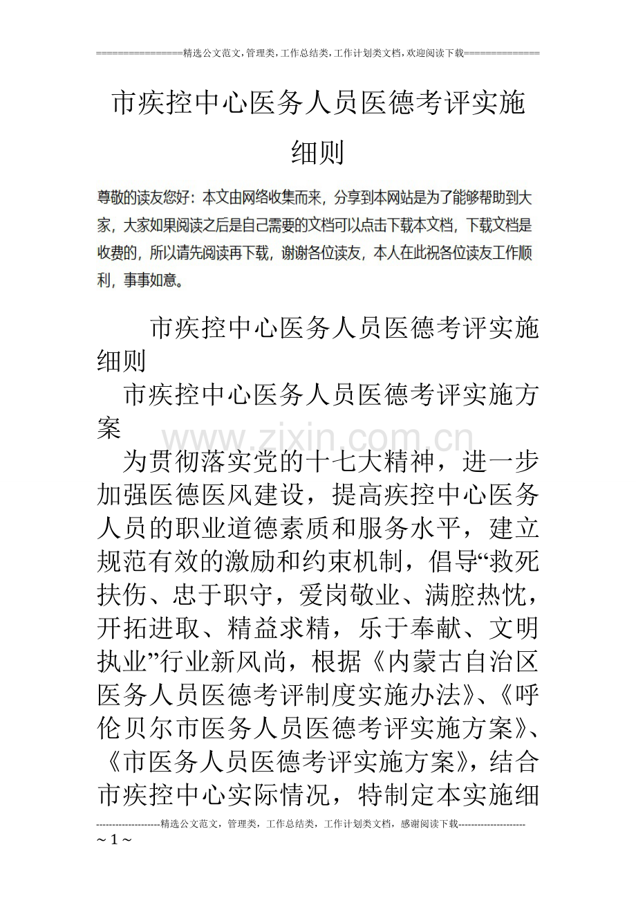 市疾控中心医务人员医德考评实施细则.doc_第1页