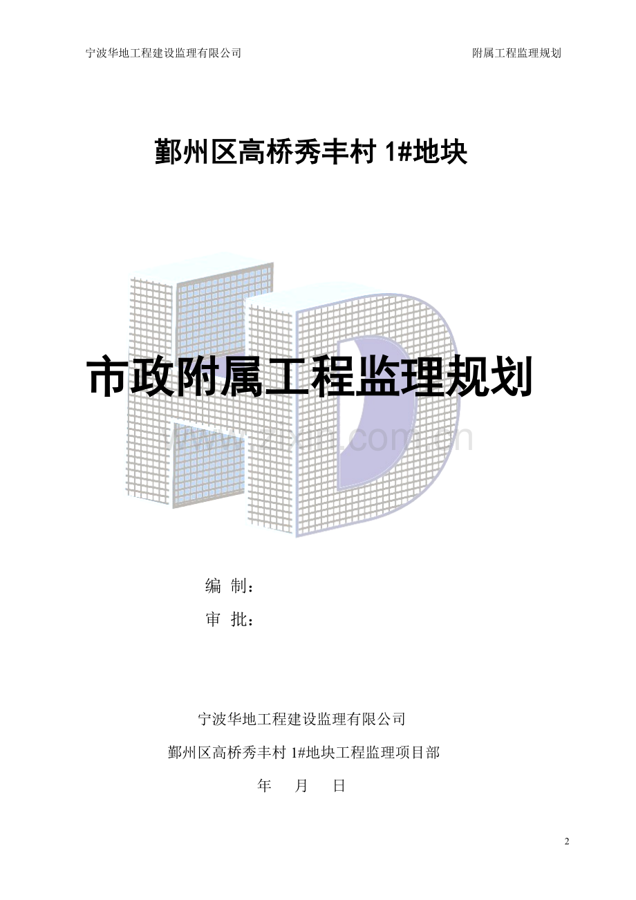 附属工程监理规划1.doc_第2页