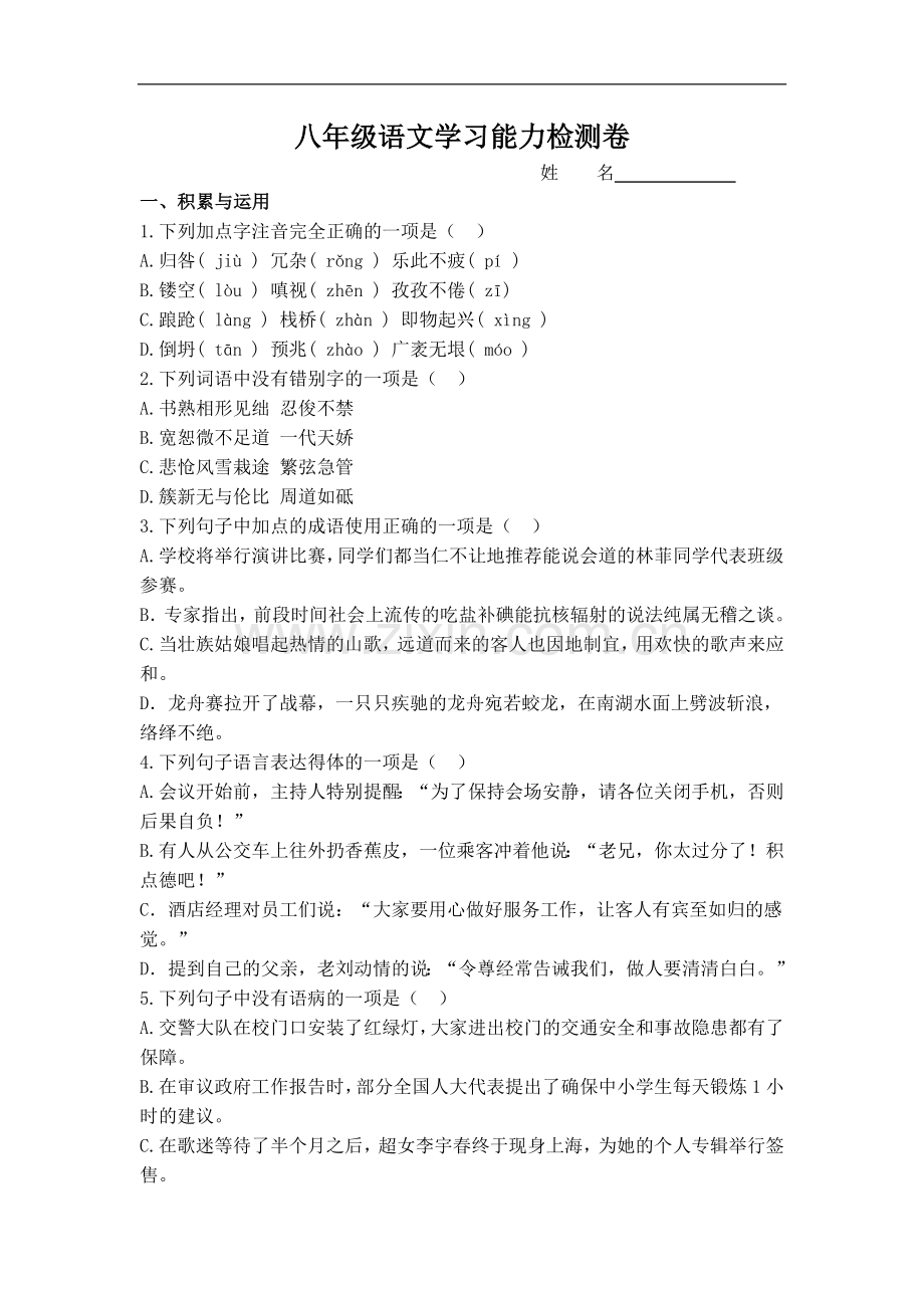 八年级语文学习能力检测卷.doc_第1页