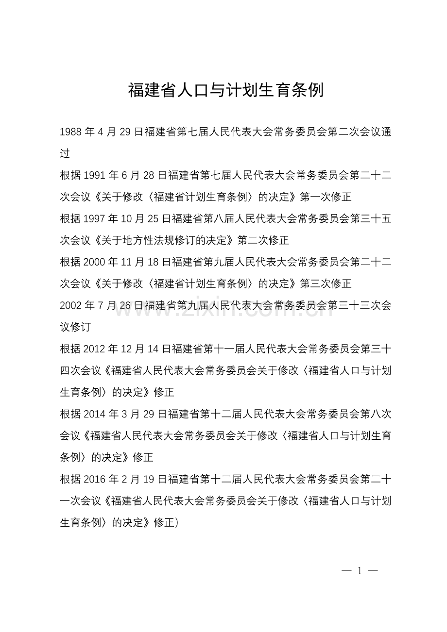 福建省人口与计划生育条例(2016年修正)-(1).doc_第1页