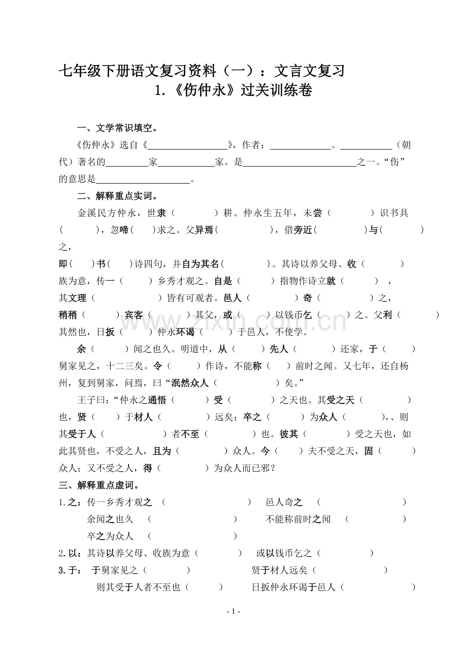 人教版七年级下册语文复习试题-全套.doc_第1页