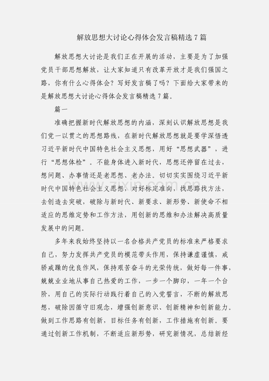 解放思想大讨论心得体会发言稿7篇.docx_第1页