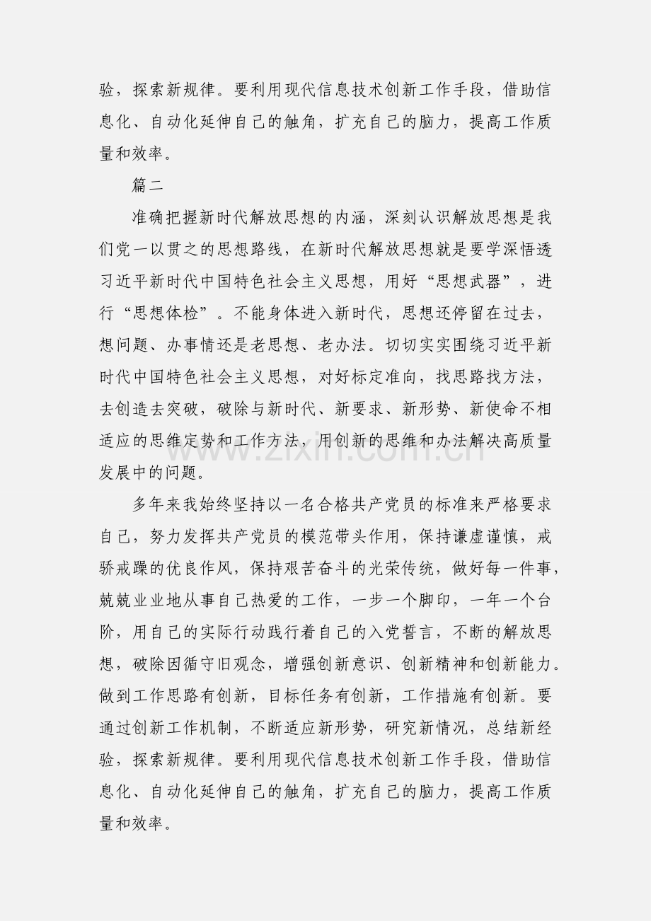 解放思想大讨论心得体会发言稿7篇.docx_第2页