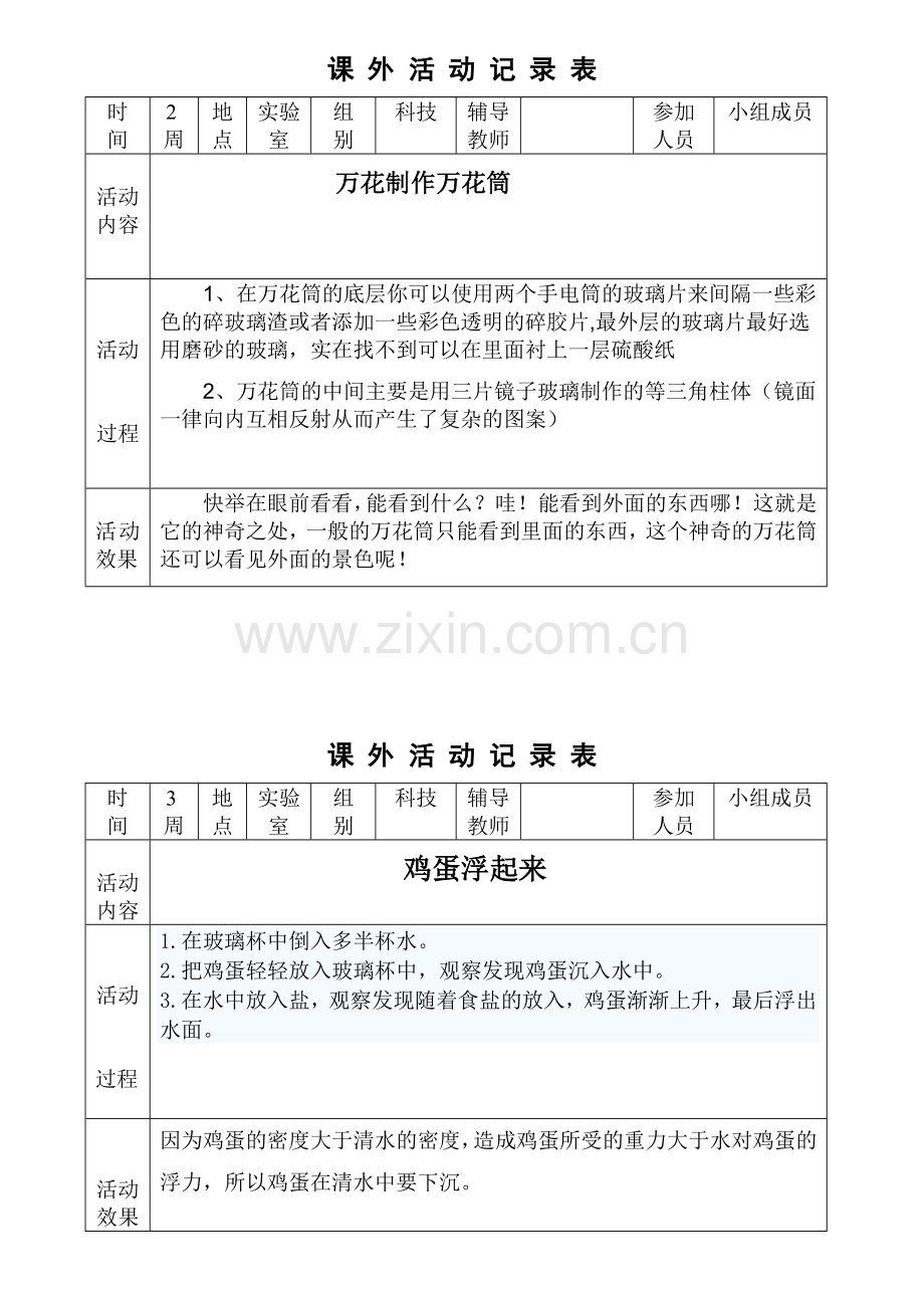 科学课外活动记录表.doc_第1页