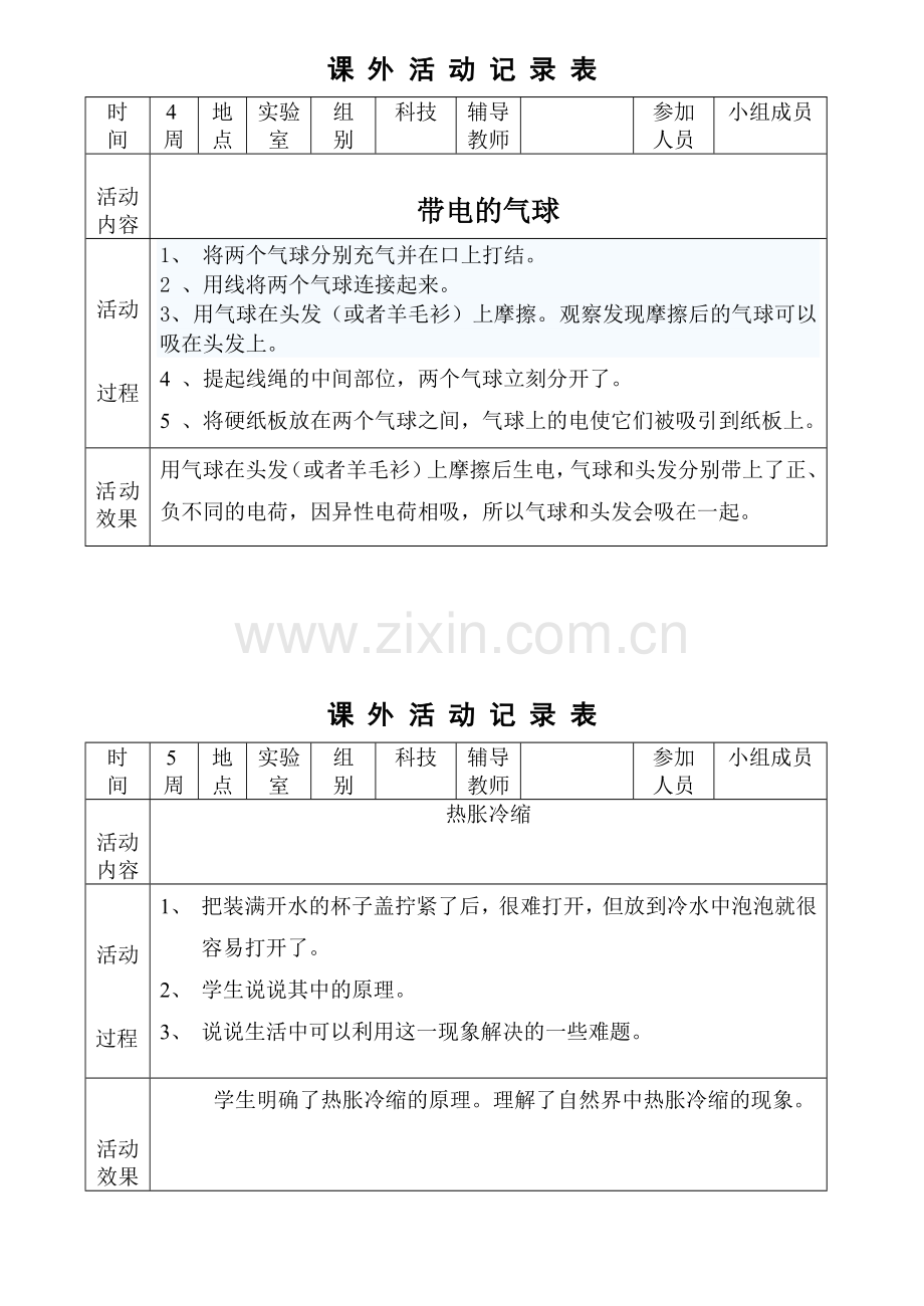 科学课外活动记录表.doc_第2页