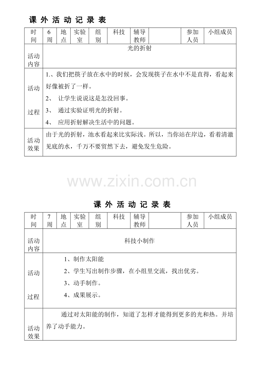 科学课外活动记录表.doc_第3页