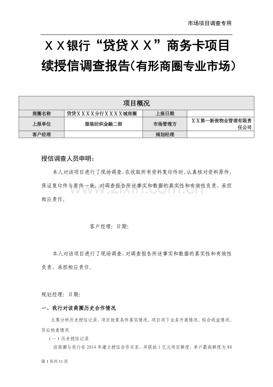 银行“贷贷ⅩⅩ”商务卡项目续授信调查报告(有形商圈专业市场).docx_第1页